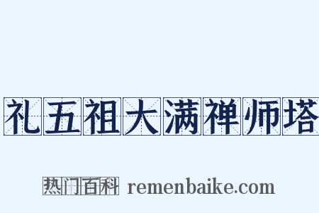 礼五祖大满禅师塔是什么意思的图片
